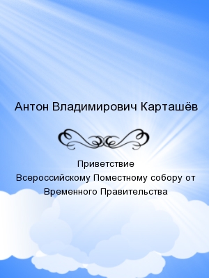 Приветствие Всероссийскому Поместному собору от Временного Правительства